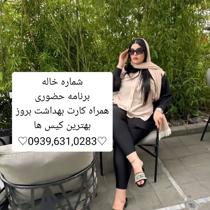 شماره خاله تبریز ۰۹۳۹۶۳۱۰۲۸۳ شماره خاله