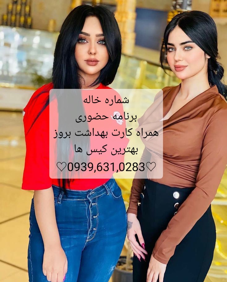 شماره خاله تبریز ۰۹۳۹۶۳۱۰۲۸۳ شماره خاله