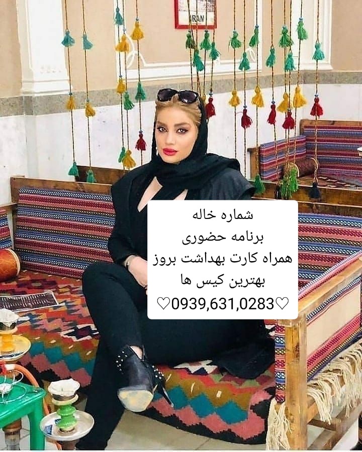 شماره خاله تبریز ۰۹۳۹۶۳۱۰۲۸۳ شماره خاله