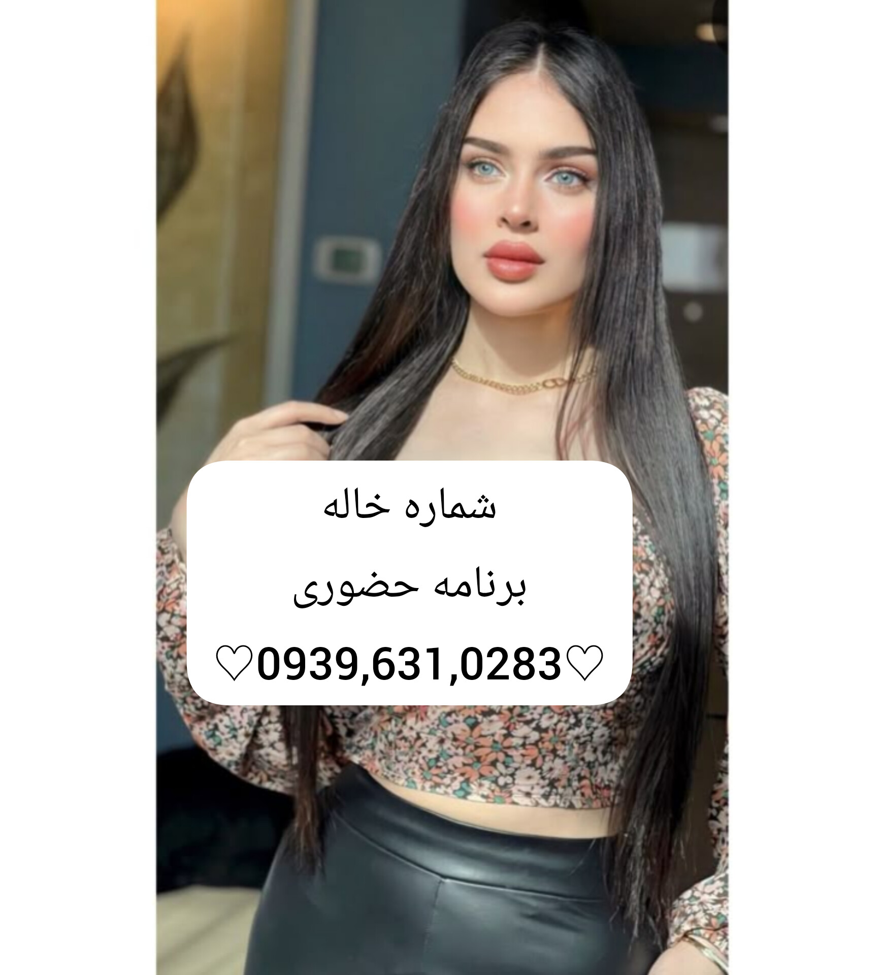 شماره خاله تبریز ۰۹۳۹۶۳۱۰۲۸۳ شماره خاله