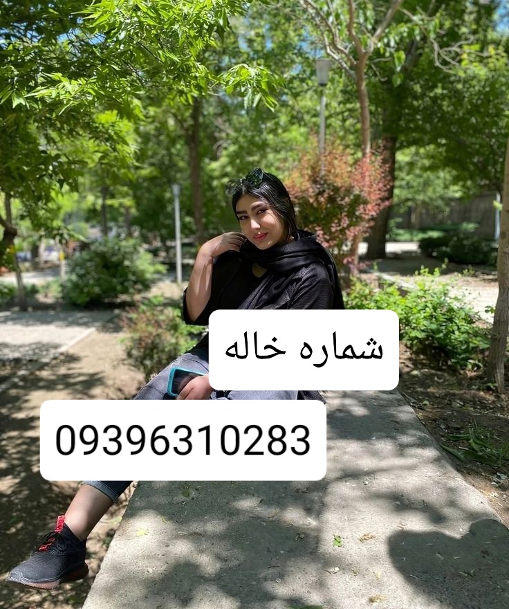 شماره خاله تبریز ۰۹۳۹۶۳۱۰۲۸۳ شماره خاله